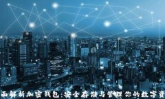 全面解析加密钱包：安全存储与管理你的数字资