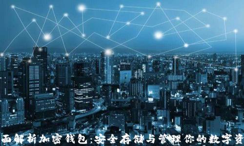 
全面解析加密钱包：安全存储与管理你的数字资产