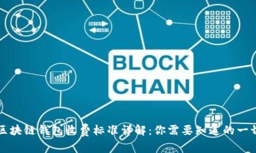 区块链钱包收费标准详解：你需要知道的一切