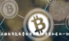 区块链钱包收费标准详解：你需要知道的一切