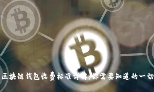 区块链钱包收费标准详解：你需要知道的一切