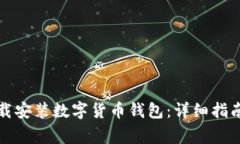 如何安全下载安装数字货币钱包：详细指南与注