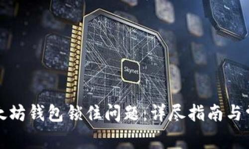 如何解决以太坊钱包锁住问题：详尽指南与常见疑问解答