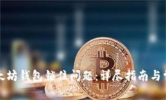 如何解决以太坊钱包锁住问题：详尽指南与常见