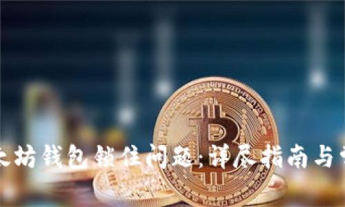 如何解决以太坊钱包锁住问题：详尽指南与常见疑问解答