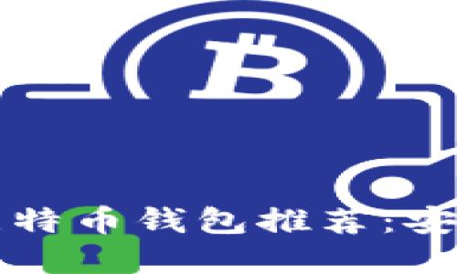 2023年最佳国外比特币钱包推荐：安全、便捷与功能齐全