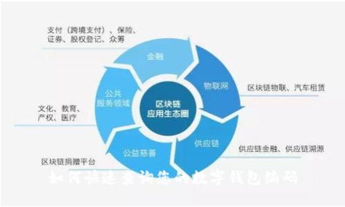 如何快速查询您的数字钱包编码