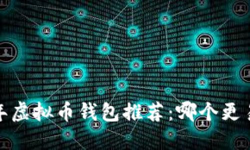 2023年虚拟币钱包推荐：哪个更易赚钱？