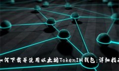 如何下载并使用以太坊TokenIM钱包：详细指南