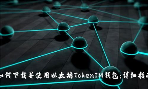 如何下载并使用以太坊TokenIM钱包：详细指南