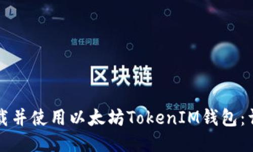 如何下载并使用以太坊TokenIM钱包：详细指南