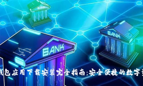 虚拟币钱包应用下载安装完全指南：安全便捷的数字资产管理