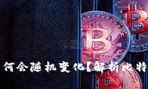 比特币钱包地址为何会随机变化？解析比特币地址的生成机制