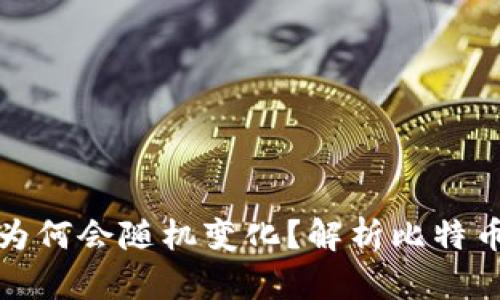 比特币钱包地址为何会随机变化？解析比特币地址的生成机制