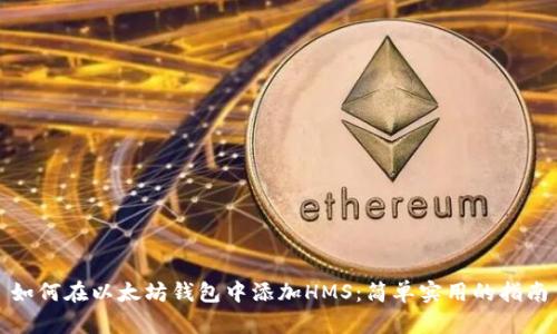 如何在以太坊钱包中添加HMS：简单实用的指南