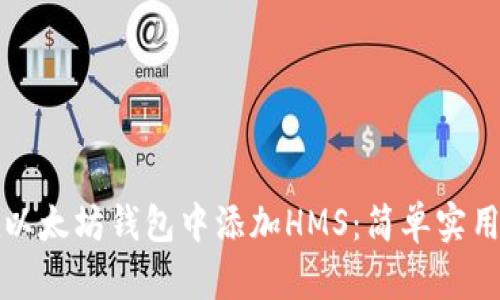 如何在以太坊钱包中添加HMS：简单实用的指南