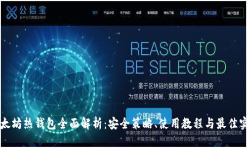 以太坊热钱包全面解析：安全策略、使用教程与最佳实践