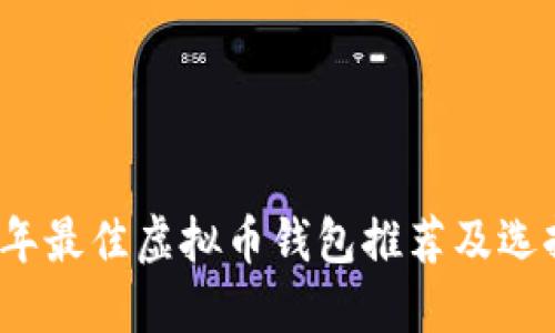 2023年最佳虚拟币钱包推荐及选择指南