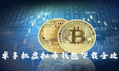 安卓手机虚拟币钱包下载全攻略