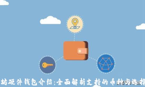 
以太坊硬件钱包介绍：全面解析支持的币种与选择指南