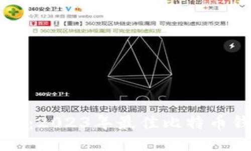 新手必看：2023年最佳比特币钱包推荐