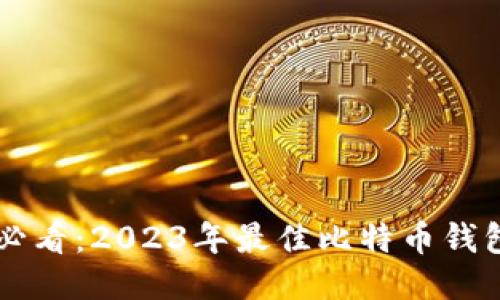 新手必看：2023年最佳比特币钱包推荐