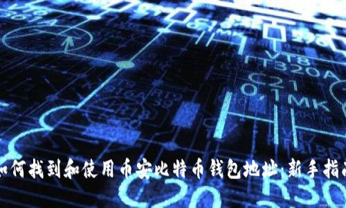 如何找到和使用币安比特币钱包地址：新手指南
