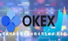 如何找到和使用币安比特币钱包地址：新手指南
