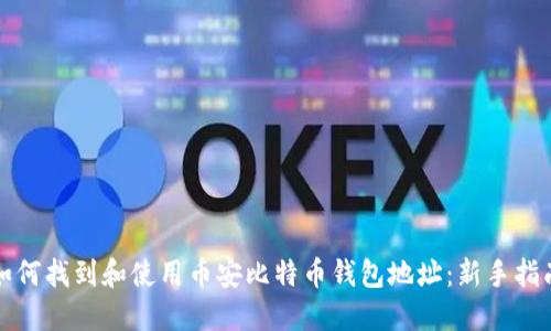 如何找到和使用币安比特币钱包地址：新手指南