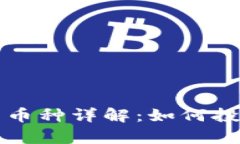 以太坊云算力币种详解：如何投资和获取收益