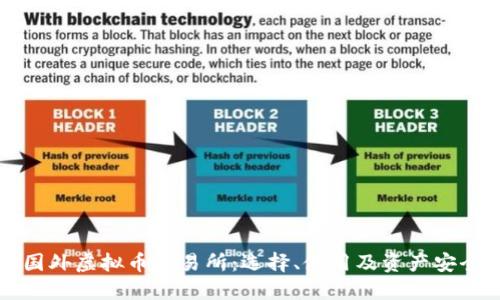 揭秘国外虚拟币交易所：选择、使用及资产安全指南