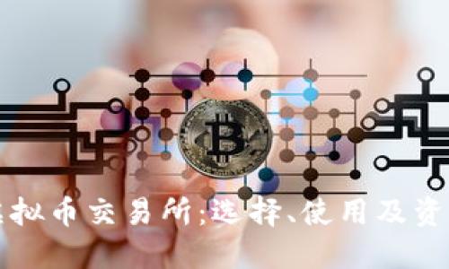 揭秘国外虚拟币交易所：选择、使用及资产安全指南
