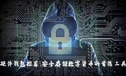 硬件钱包推荐：安全存储数字货币的首选工具