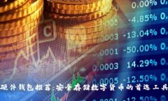 硬件钱包推荐：安全存储数字货币的首选工具
