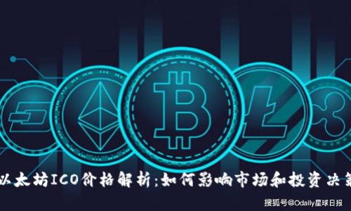 以太坊ICO价格解析：如何影响市场和投资决策