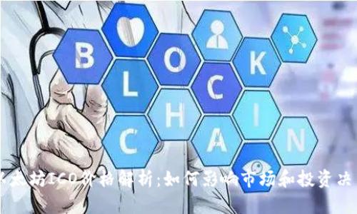 以太坊ICO价格解析：如何影响市场和投资决策