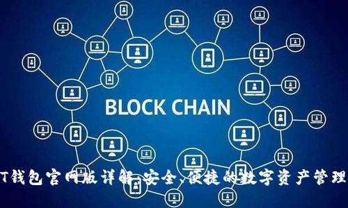 USDT钱包官网版详解：安全、便捷的数字资产管理工具
