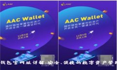 USDT钱包官网版详解：安全、便捷的数字资产管理