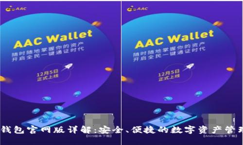 USDT钱包官网版详解：安全、便捷的数字资产管理工具
