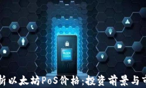 
深入解析以太坊PoS价格：投资前景与市场动态