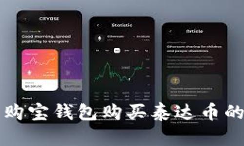 详解购宝钱包购买泰达币的方法