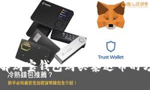 详解购宝钱包购买泰达币的方法