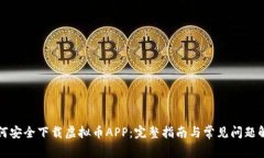 如何安全下载虚拟币APP：完整指南与常见问题解