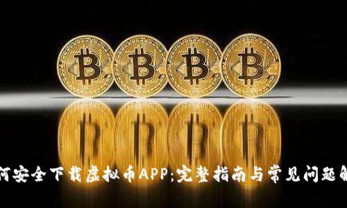 如何安全下载虚拟币APP:完整指南与常见问题解答