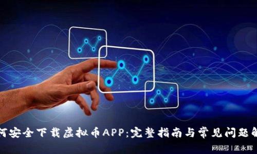 如何安全下载虚拟币APP：完整指南与常见问题解答