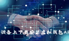 如何在苹果设备上下载安装虚拟钱包APP：全面指
