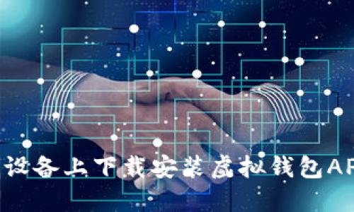 如何在苹果设备上下载安装虚拟钱包APP：全面指南
