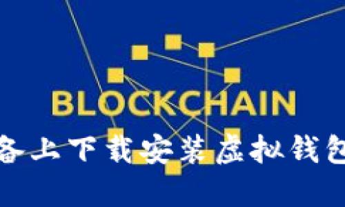 如何在苹果设备上下载安装虚拟钱包APP：全面指南