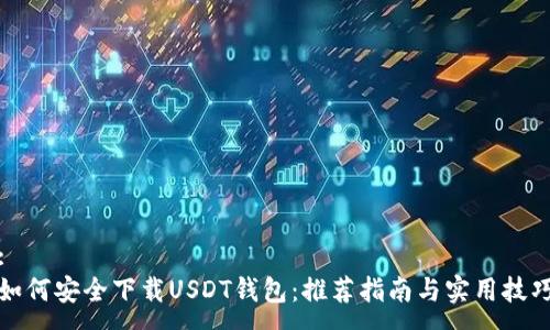 :
如何安全下载USDT钱包：推荐指南与实用技巧