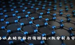 2023年以太坊价格行情预测：K线分析与市场趋势